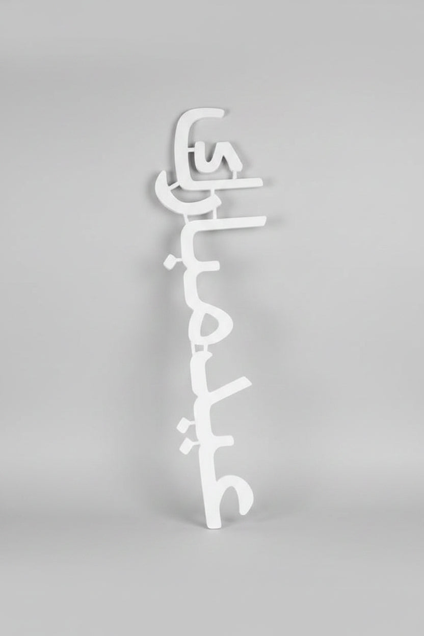 عيد مبارك sign by عيد