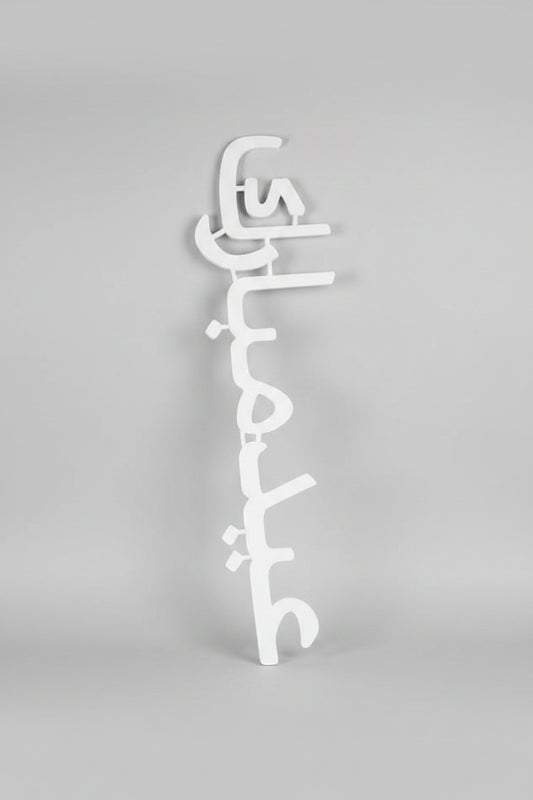 عيد مبارك sign by عيد